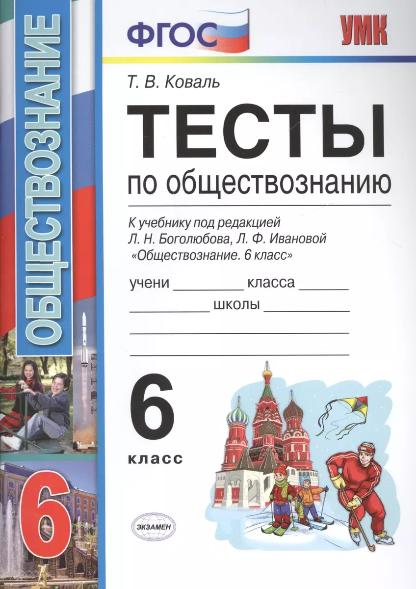 Тесты по обществознанию 6 кл. Боголюбов. ФГОС (к новому учебнику) (Татьяна  Коваль) - купить книгу с доставкой в интернет-магазине «Читай-город». ISBN:  978-5-377-13958-4