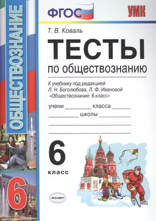 Тесты по обществознанию 6 кл. Боголюбов. ФГОС (к новому учебнику) — 2516308 — 1