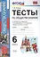 Тесты по обществознанию 6 кл. Боголюбов. ФГОС (к новому учебнику) — 2516308 — 1