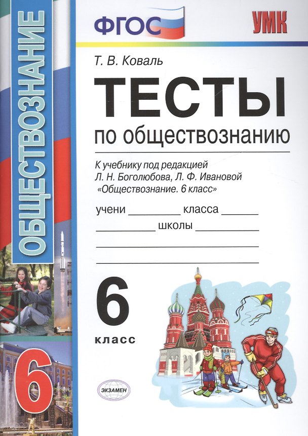 Книга Тесты по обществознанию 6 кл. Боголюбов. ФГОС (к новому учебнику) (Татьяна Коваль) — 1