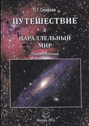 Книга Путешествие в параллельный мир. Роман-познание ()