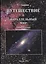 Путешествие в параллельный мир. Роман-познание — 2521002 — 1