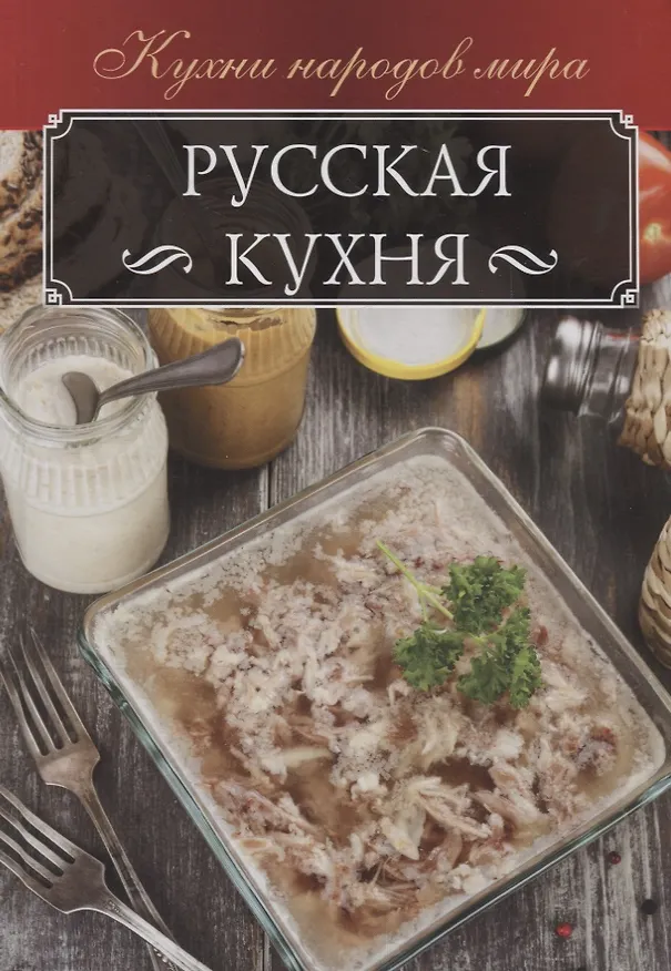 Книга Русская кухня () — 1