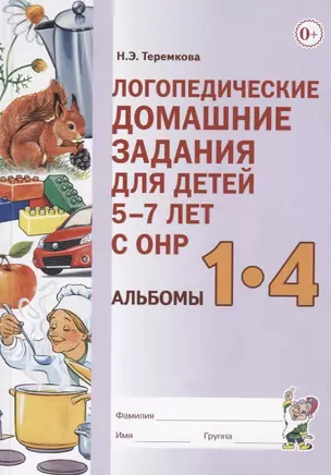 Логопедические домашние задания для детей 5-7 лет с ОНР. Альбомы 1-4 — 2748815 — 1