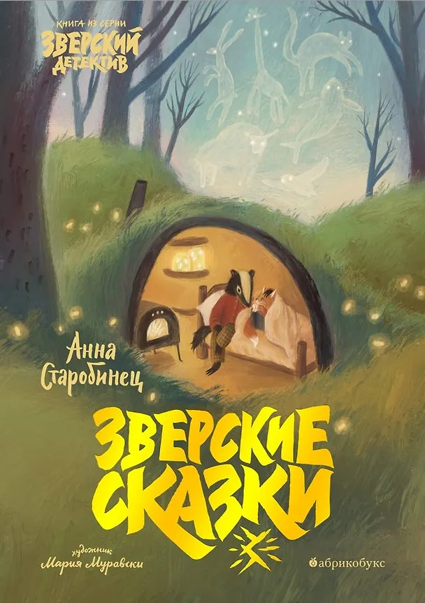 Книга Зверские сказки (Анна Старобинец) — 1
