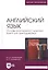 Английский язык. Основы разговорной практики. Книга для преподавателя. Учебник для вузов — 2868044 — 1
