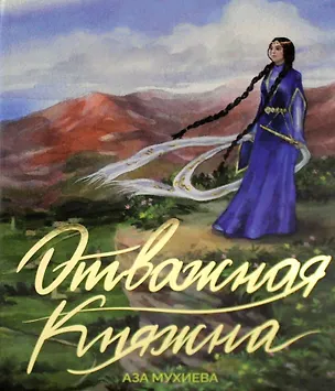 Книга Отважная княжна (Аза Мухиева)