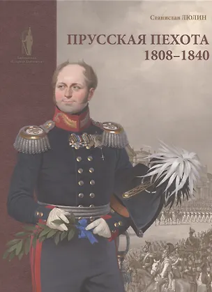 Книга Прусская пехота 1808–1840 (Станислав Люлин)