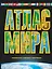 Атлас мира. Максимально подробная информация. Изд. 8-е, испр. и доп. — 2480711 — 1