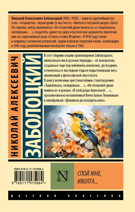 Книга Спой мне, иволга... (Николай Заболоцкий) — 2
