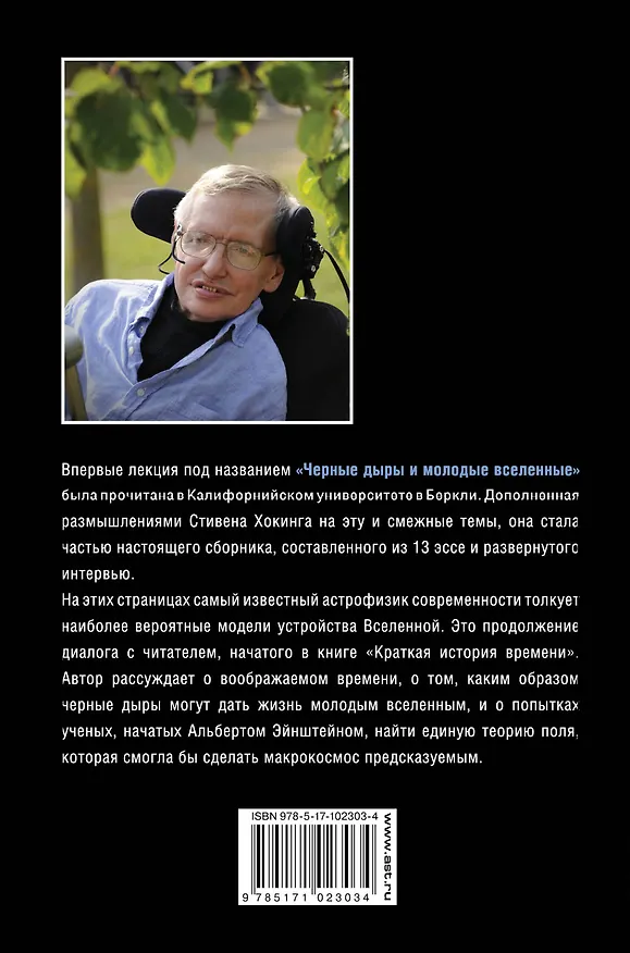 Книга Черные дыры и молодые вселенные (Стивен Хокинг) — 2
