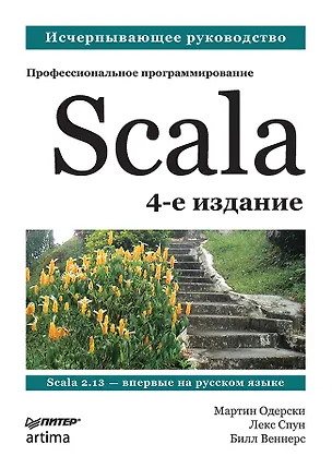 Книга Scala. Профессиональное программирование. 4-е изд. (Мартин Одерски)