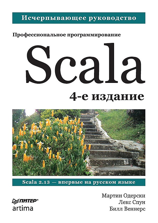 Книга Scala. Профессиональное программирование. 4-е изд. (Мартин Одерски) — 1