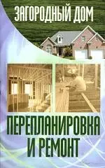 Загородный дом. Перепланировка и ремонт. — 2048621 — 1