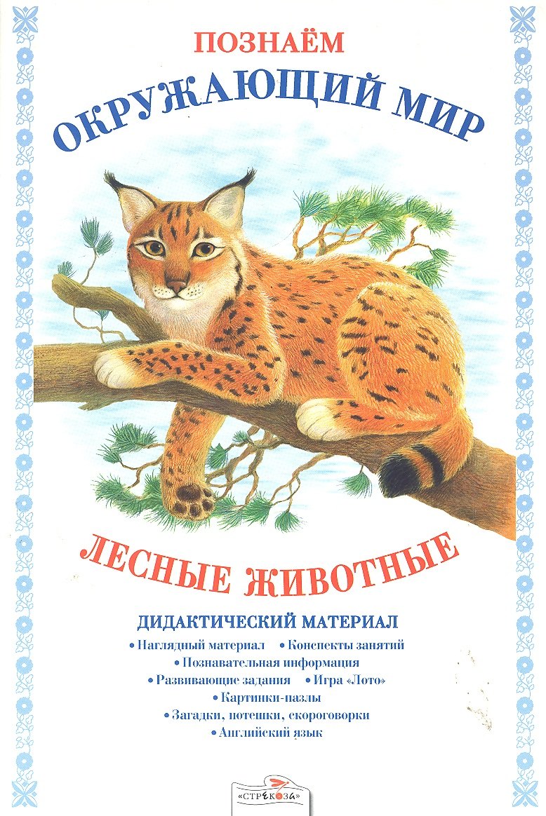 

Лесные животные.Дид.материал