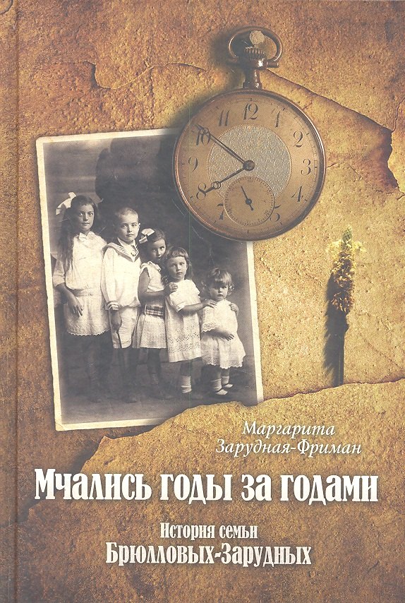 

Мчались годы за годами : История семьи Брюлловых-Зарудных