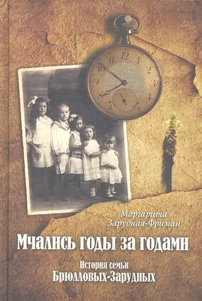 Мчались годы за годами : История семьи Брюлловых-Зарудных — 2309101 — 1