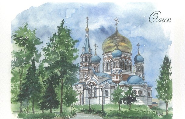 Открытка Омск акварель "Успенский собор" 2556047 — 1