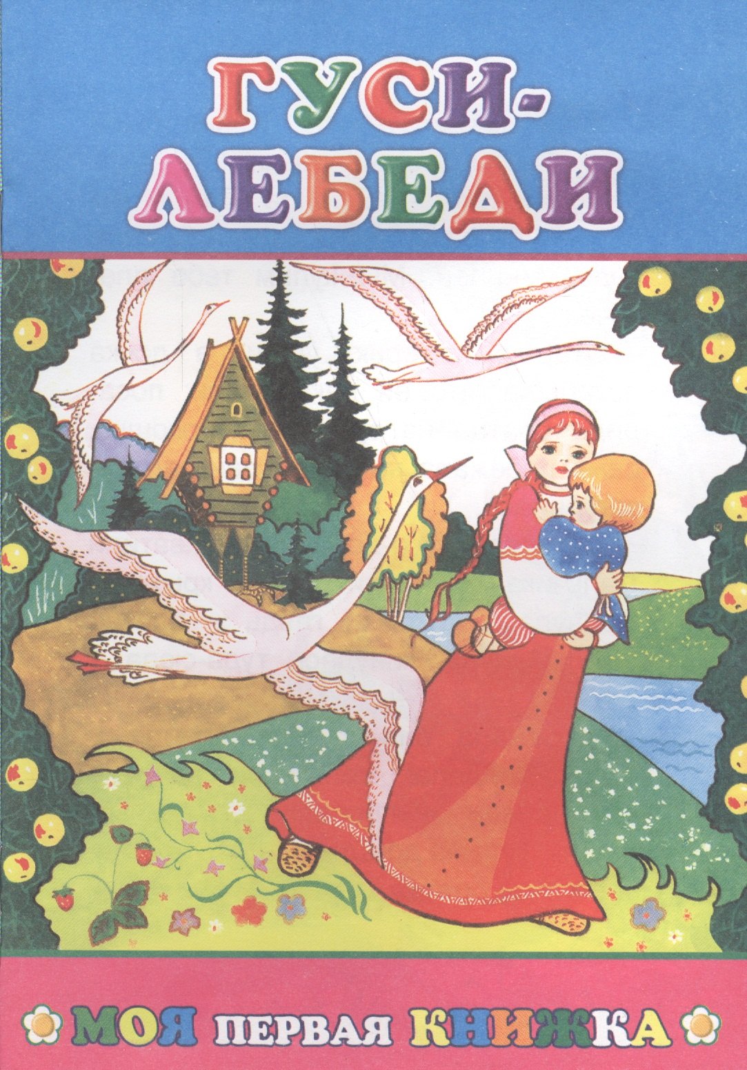 

Гуси-лебеди (илл. Озерова) (мМПерКн)