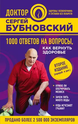 1000 ответов на вопросы, как вернуть здоровье. 2-е издание, переработанное и дополненное — 2614715 — 1