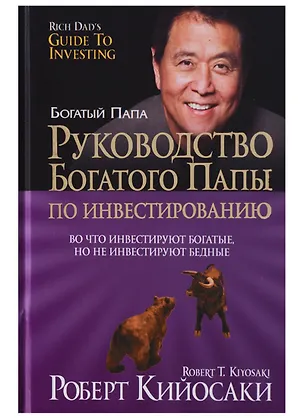 Книга Руководство богатого папы по инвестированию (Роберт Т. Кийосаки)