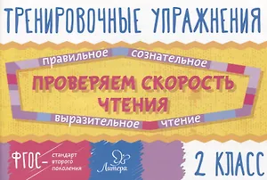 Проверяем скорость чтения. 2 класс