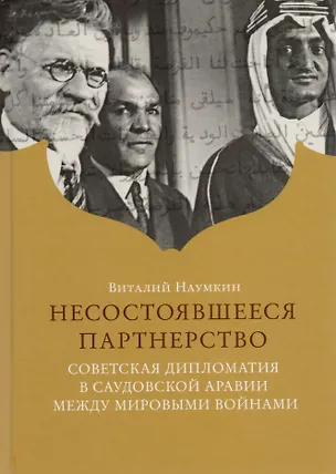 Книга Несостоявшееся партнерство. Со ()