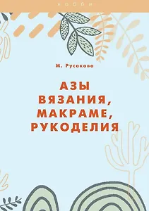 Азы вязания, макраме, рукоделия