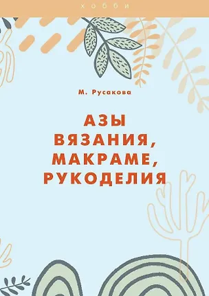 Книга Азы вязания, макраме, рукоделия (Мария Русакова)