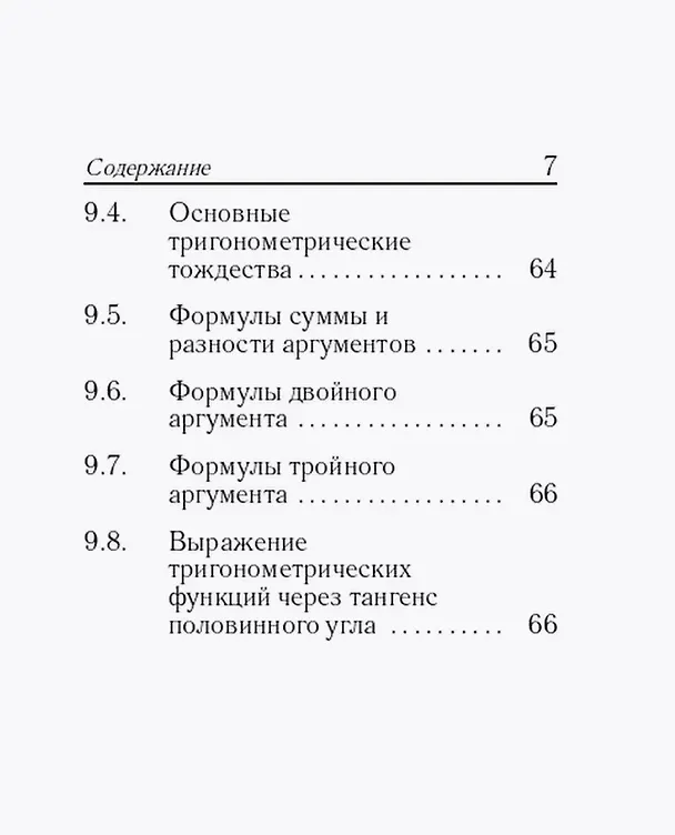 Книга Математика. 7-11 классы. Карманный справочник (Сергей Кулабухов, Федор Лысенко) — 6