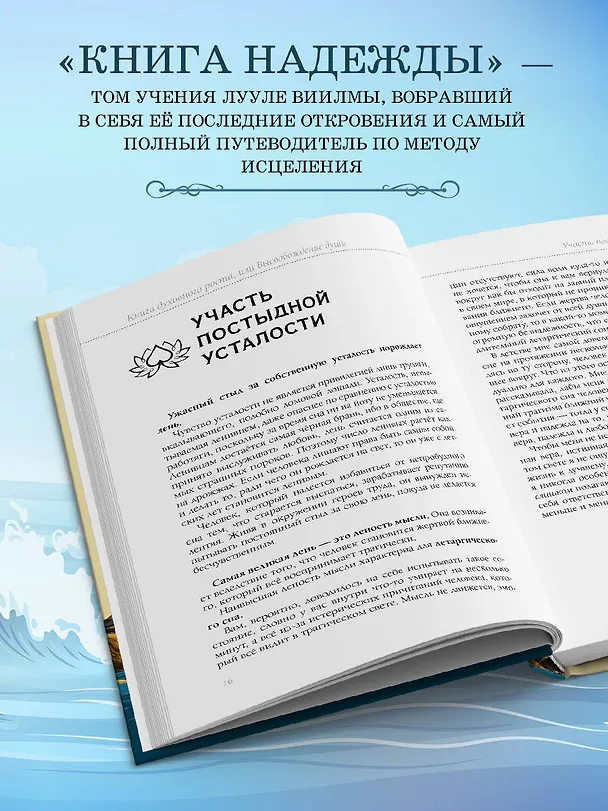 Книга Книга надежды. Книга духовного роста, или Высвобождение души. Лууле Виилма. Любовь лечит тело: самый полный путеводитель по методу Лууле Виилмы (новое оформление) (Лууле Виилма) — 7