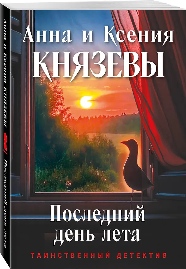 Книга Последний день лета (Анна Князева) — 4