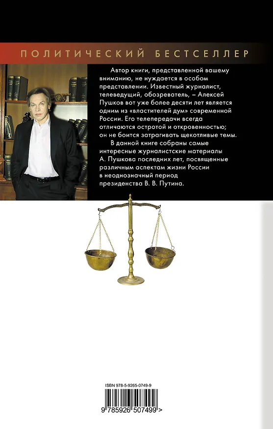 Книга Путинские качели (Александр Пушков, Алексей Пушков) — 2