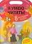 Я умею читать! 8 рассказов для самых маленьких — 2357071 — 1
