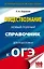 ОГЭ. Обществознание. Новый полный справочник для подготовки к ОГЭ — 2610722 — 1