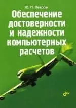 Обеспечение достоверности и надежности компьютерных расчетов — 2150019 — 1