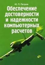 Книга Обеспечение достоверности и надежности компьютерных расчетов (Юрий Петров) — 1