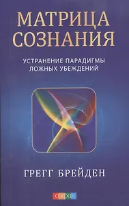 Матрица сознания: Устранение парадигмы ложных убеждений