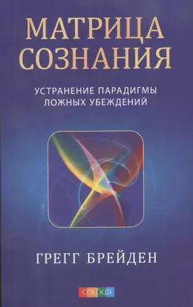 Матрица сознания: Устранение парадигмы ложных убеждений — 2316019 — 1