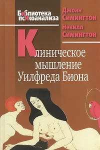 Клиническое мышление Уилфреда Биона
