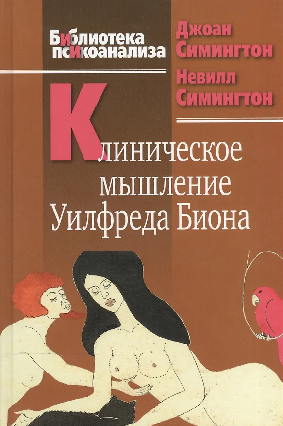 Книга Клиническое мышление Уилфреда Биона () — 1