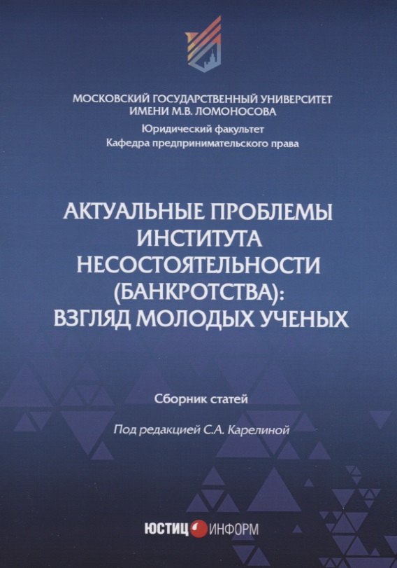 

Актуальные проблемы института несостоятельности (банкротства): взгляд молодых ученых