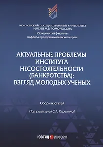 Актуальные проблемы института несостоятельности (банкротства): взгляд молодых ученых