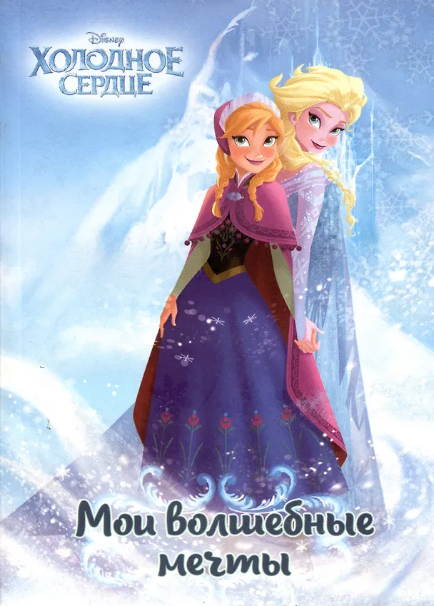 Холодное сердце. Анна и Эльза. Мои волшебные мечты 2909672 — 1