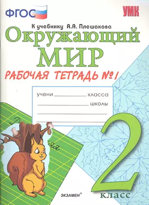 Окружающий мир Р/т Плешаков. 2 кл. №1. ФГОС. — 7310076 — 1