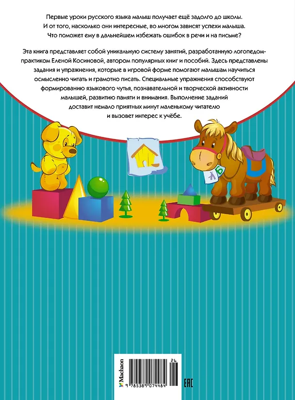 Книга Пишем вместе с логопедом (Елена Косинова) — 2