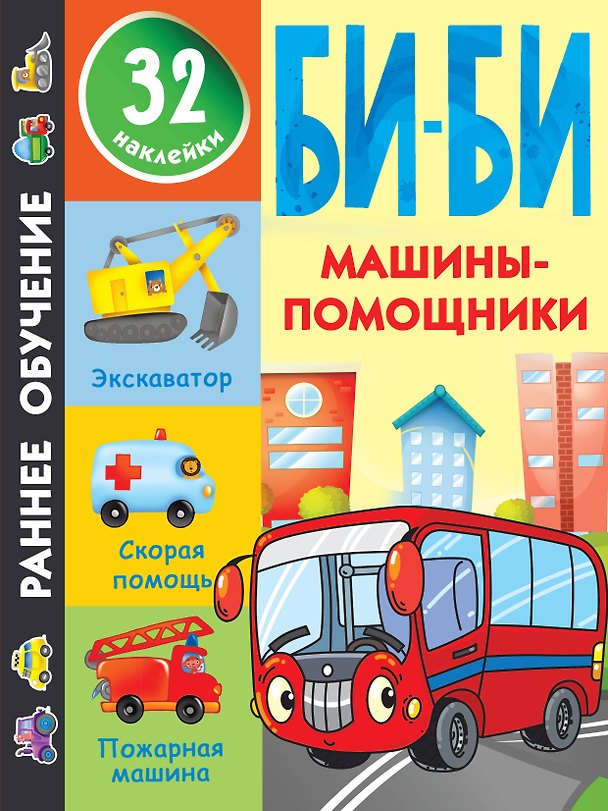 Книга Машины-помощники (Валентина Дмитриева) — 1