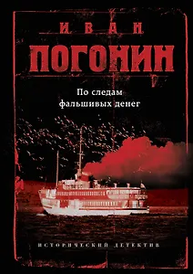 По следам фальшивых денег