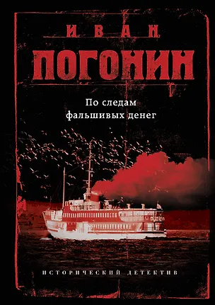 Книга По следам фальшивых денег (Иван Погонин)