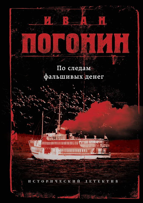 Книга По следам фальшивых денег (Иван Погонин) — 1